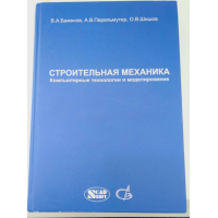 Строительная механика. Компьютерные технологии и моделирование. 
