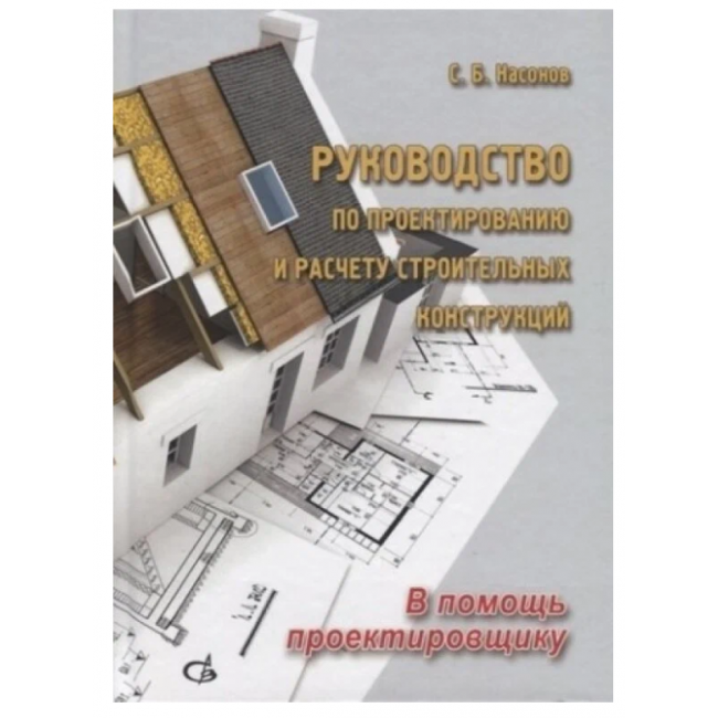Руководство по проектированию и расчету строительных конструкций. Насонов