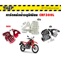 Алюминиевый защитный экран радиатора THEP CRF300L
