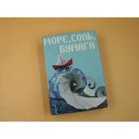 Колода карт «Море, соль, бумага»