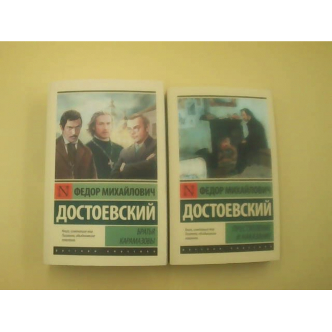 Комплект из 2 книг русского литературного гиганта Фёдора Достоевского («Братья Карамазовы» и «Преступления наказания»).