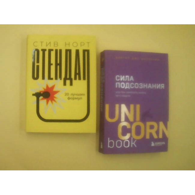 В этот комплект входят две книги на русском языке: «Стендап» Стива Норта и «Сила подсознания» Джо Диспензе.