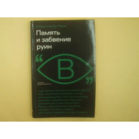 Книга «Память и забвение руин» написана автором Владиславом Дегтяревым.