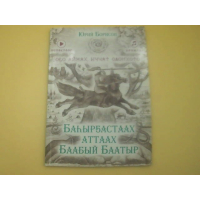 Книга «Баабый Баатыр с конём с жёсткой гривой» автора Юрия Борисова