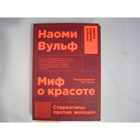 Это русская версия книги Наоми Вольф «Миф о красоте». Она была опубликована в серии «Научно-популярная литература Альпина». В книге исследуется, как социальные стереотипы о красоте используются против женщин.