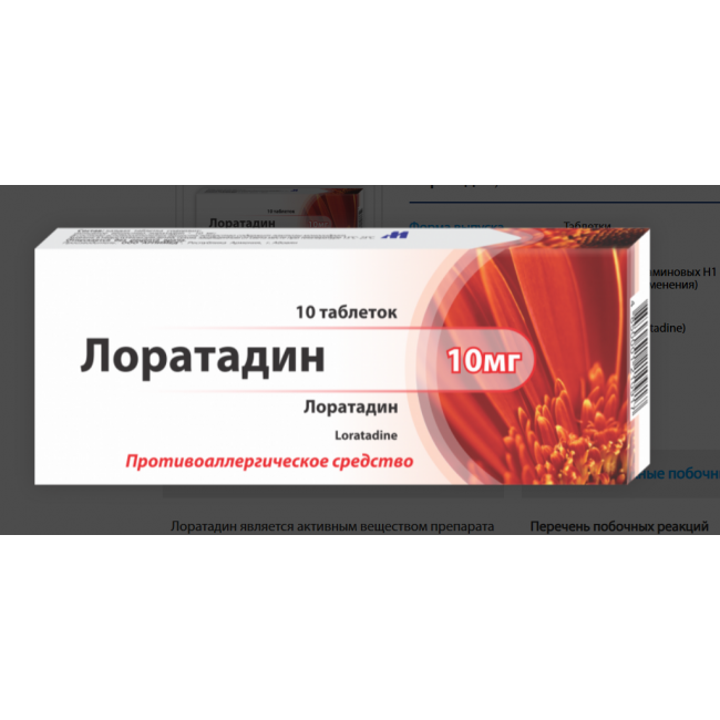 Антигистаминный препарат Лоратадин (Loratadine)