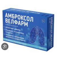 Амброксол Веллфарм